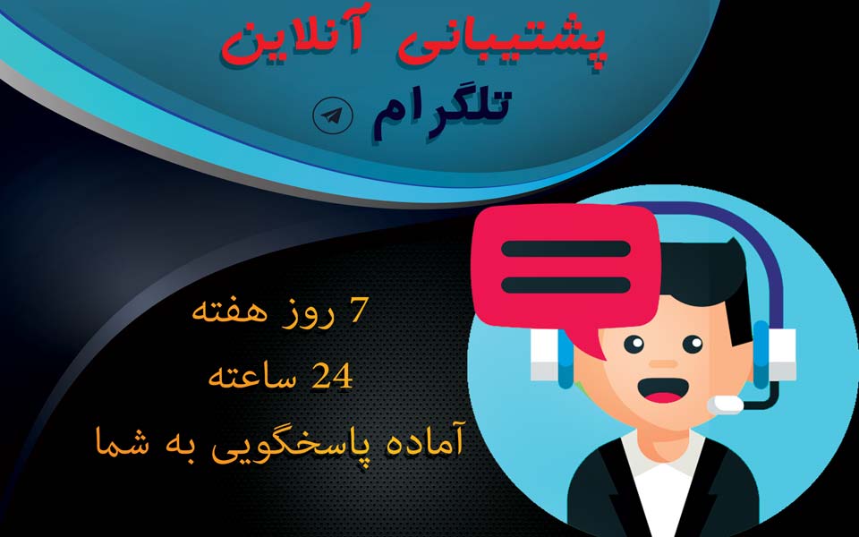 پشتیبانی تکنوزون
