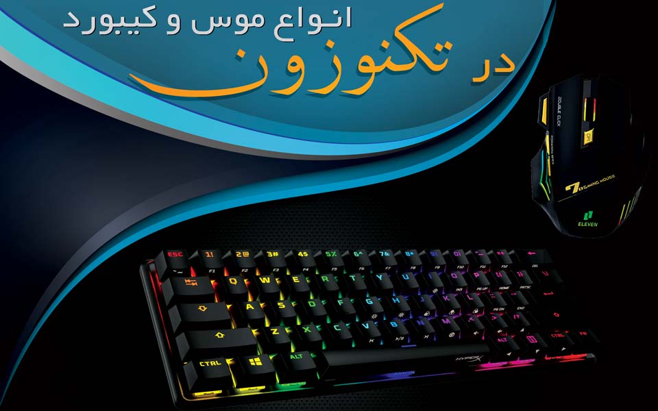 انواع موس و کیبورد